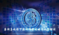 查询多也能下款的网贷攻略与风险解析
