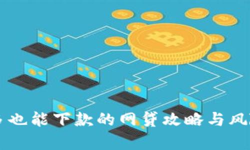 查询多也能下款的网贷攻略与风险解析