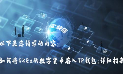 以下是您请求的内容:
如何将OKEx的数字货币存入TP钱包:详细指南