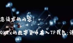 以下是您请求的内容：如何将OKEx的数