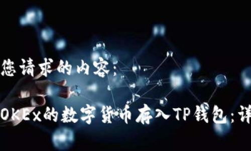 以下是您请求的内容:
如何将OKEx的数字货币存入TP钱包:详细指南
