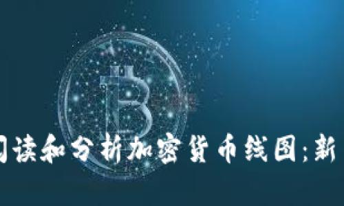 如何阅读和分析加密货币线图:新手指南