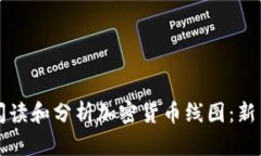 如何阅读和分析加密货币线图：新手指
