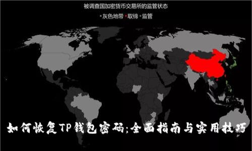 如何恢复TP钱包密码:全面指南与实用技巧
