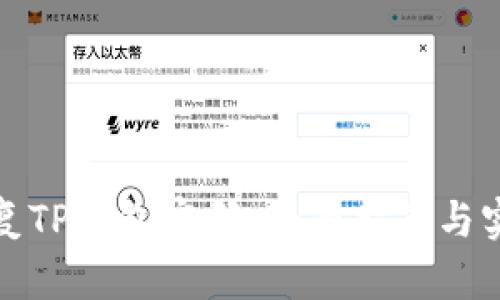 如何恢复TP钱包密码:全面指南与实用技巧