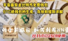  TP钱包与货币链的全新旅程：如何利用