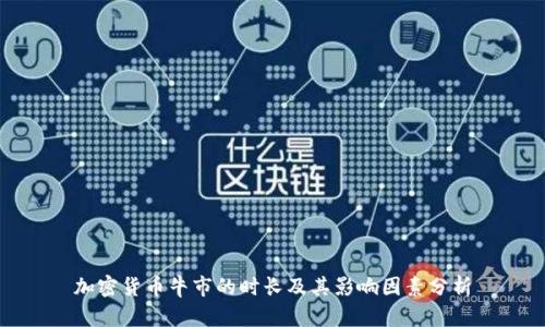 加密货币牛市的时长及其影响因素分析