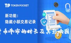 加密货币牛市的时长及其影响因素分析