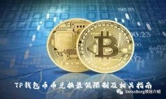 TP钱包币币兑换最低限制及相关指南