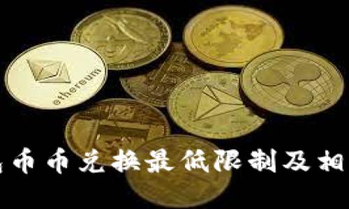 TP钱包币币兑换最低限制及相关指南
