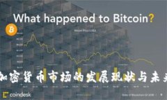 北美加密货币市场的发展现状与未来展