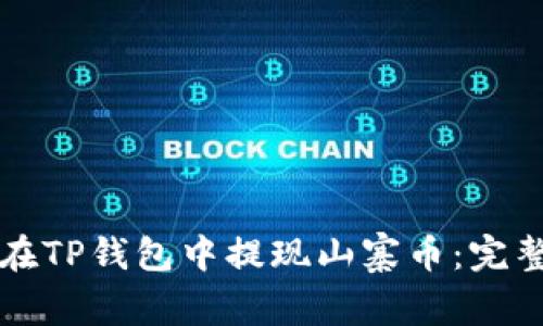 如何在TP钱包中提现山寨币：完整指南