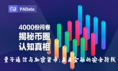量子通信与加密货币：未来金融的安全