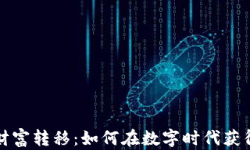 加密货币财富转移:如何在数字时代获得财务自由