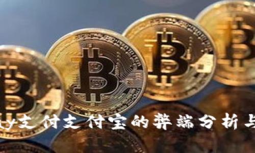EBpay支付支付宝的弊端分析与对策