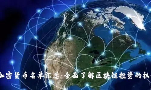 2023年加密货币名单汇总:全面了解区块链投资的机会与风险