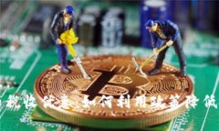 加密货币税收优惠：如何利用政策降低