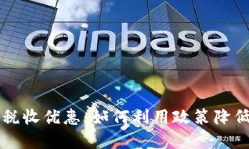 加密货币税收优惠：如何利用政策降低投资税负
