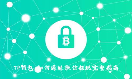 TP钱包:如何通过微信提现完整指南