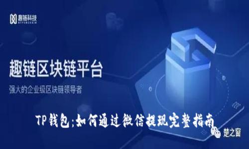 TP钱包:如何通过微信提现完整指南