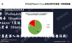 加密货币有很多种，以下是一些常见的