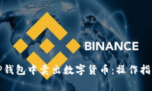 如何直接在TP钱包中卖出数字货币:操作指南及注意事项