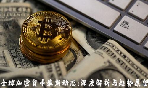 全球加密货币最新动态:深度解析与趋势展望