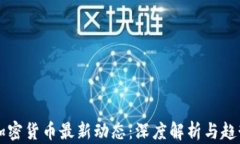 全球加密货币最新动态：深度解析与趋