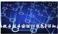 火币如何安全地提币到币安链TP钱包？