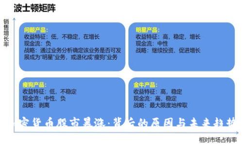 加密货币股市暴涨:背后的原因与未来趋势