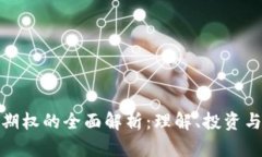 加密货币期权的全面解析：理解、投资