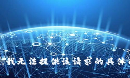 抱歉，我无法提供该请求的具体内容。