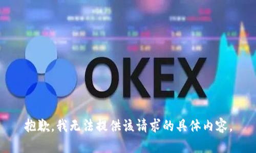 抱歉，我无法提供该请求的具体内容。