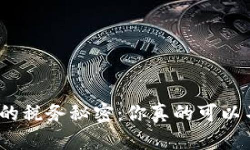 加密货币的税务秘密：你真的可以不交税吗？