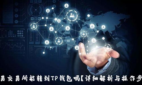 欧易交易所能转到TP钱包吗?详细解析与操作步骤