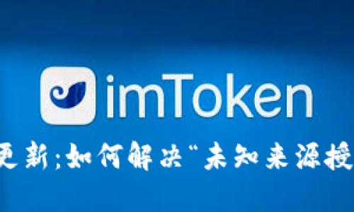TP钱包更新：如何解决“未知来源授权”问题