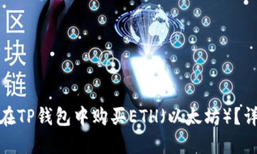 : 如何在TP钱包中购买ETH(以太坊)?详细指南