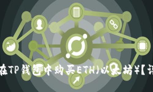 : 如何在TP钱包中购买ETH(以太坊)?详细指南