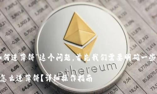 关于“苹果手机TP钱包如何进薄饼”这个问题，首先我们需要明确一些基本的概念和操作步骤。

### 苹果手机TP钱包怎么进薄饼？详细操作指南