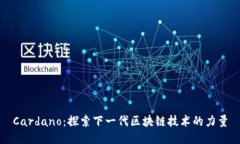 Cardano：探索下一代区块链技术的力量