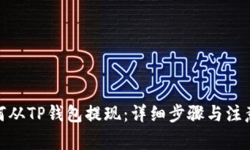 : 如何从TP钱包提现：详细步骤与注意事项