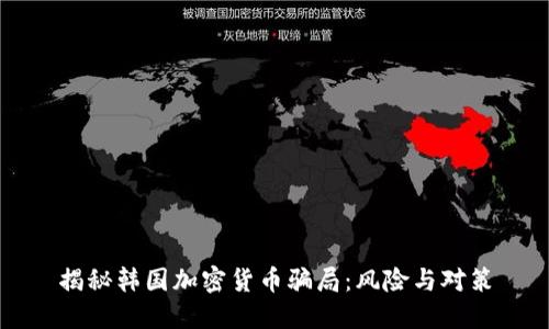揭秘韩国加密货币骗局:风险与对策