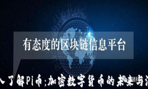深入了解Pi币:加密数字货币的未来与潜力