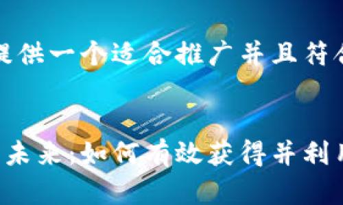 好的,我会为您提供一个适合推广并且符合的及相关内容。
比特币的崛起与未来:如何有效获得并利用加密货币