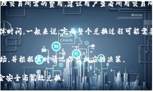 如何将TP钱包中的数字货币转换为USDT：详细指南  
关键词：TP钱包, 数字货币, USDT, 转换指南  

如何将TP钱包中的数字货币转换为USDT：详细指南

在加密货币日益普及的今天，TP钱包作为一种便捷、安全的数字货币存储工具，受到越来越多用户的青睐。许多用户使用TP钱包存储各种数字货币，但如何将这些货币转换成USDT（Tether）却是一个常见的问题。USDT是一种与美元价值挂钩的稳定币，广泛用于数字资产交易和价值存储。接下来，我们将详细介绍如何在TP钱包中将数字货币转换为USDT，以及一些常见的相关问题。

第一步：了解TP钱包和USDT

TP钱包是一款多链数字资产钱包，支持包括以太坊、比特币及其ERC20等多种区块链资产。它为用户提供了简单快捷的资产管理功能，让用户能够轻松查看和管理自己的数字资产。而USDT则是一种广泛使用的稳定币，旨在解决币值波动带来的不便，通常情况下，用于交易时更受欢迎。

在将TP钱包中的币转换为USDT之前，用户需要确保自己的钱包中有足够的数字货币，并了解每种数字货币与USDT的兑换比例及手续费。这些信息通常可以在各大交易所或加密货币市场获取。

第二步：选择交易所进行兑换

将TP钱包中的数字货币转换为USDT，首先需要选择一个可靠的交易所。在选择交易所时，需要考虑以下几个因素：

ul
    listrong手续费：/strong不同交易所的手续费政策各不相同，有些可能会提供较低的交易费用。/li
    listrong交易对：/strong确保所选择的交易所支持你所持有的数字货币与USDT之间的交易对。/li
    listrong安全性：/strong选择可信赖的交易所，以保障用户资金的安全。/li
    listrong用户体验：/strong良好的用户体验和客户服务也是选择交易所时需要考虑的因素。/li
/ul

第三步：将币从TP钱包转入交易所

在选择好交易所后，用户需要将TP钱包中的数字货币转入交易所。具体操作步骤如下：

ol
    li登录所选的交易所账号。/li
    li找到对应的充值或存款功能。/li
    li选择你所持有的数字货币，并获取充值地址。/li
    li打开TP钱包，选择你想要转入交易所的数字货币。/li
    li点击转出或发送功能，输入交易所提供的充值地址和转账数量。/li
    li确认无误后，提交转账请求。/li
    li等待交易确认，资金将会在一定时间内到账。/li
/ol

第四步：在交易所进行兑换

资金到账后，用户就可以在交易所上进行数字货币与USDT的兑换了。通常可以选择市场交易（以当前市场价交易）或限价交易（设置自己的购买价格）。具体步骤如下：

ol
    li在交易所找到“交易”或“市场”部分。/li
    li选择交易对（例如，BTC/USDT或ETH/USDT）。/li
    li输入你想要兑换的数量，然后确认交易。/li
    li提交订单，等待交易完成。/li
/ol

当交易成功后，你的USDT将会显示在交易所账户中。

第五步：将USDT转回TP钱包

如果用户希望将兑换成功的USDT转回TP钱包，可以按照以下步骤进行：

ol
    li在交易所找到“提现”或“取款”功能。/li
    li输入TP钱包中USDT的充值地址（确保地址正确）。/li
    li输入提现数量，确认无误后提交请求。/li
    li等待交易确认，一般情况下到账时间会较快。/li
/ol

常见问题解答

h4Q1: TP钱包里有哪些币可以兑换成USDT？/h4
TP钱包支持多种数字货币，包括比特币（BTC）、以太坊（ETH）、莱特币（LTC）、狗狗币等。这些货币在主流交易所大部分情况下都可以与USDT进行兑换。用户在进行兑换前，可以先查看具体的交易所支持的兑换市场。

h4Q2: 转账时需要注意哪些安全问题？/h4
转账过程中，用户需要注意以下几点：第一，确保充值地址的准确性，输入错误可能导致资金永久丢失。第二，建议选择在区块链上确认的可靠交易所，并开启双重认证等安全措施。最后，注意检查每笔交易的手续费，以免造成不必要的损失。

h4Q3: 转换过程中手续费是如何计算的？/h4
不同交易所的手续费标准有所不同，一般包括交易手续费和网络手续费。交易手续费是交易所为提供服务所收取的费用，而网络手续费是指在区块链网络中，矿工为处理交易所需的费用。建议用户查看所用交易所的具体费用规定，以便预算转换成本。

h4Q4: 兑换时间通常需要多久？/h4
兑换时间主要由两部分组成：第一步，转账时间，即将币从TP钱包转入交易所所需的确认时间，通常在几分钟到几小时不等。第二步，交易所的交易完成时间也会影响整体时间。一般来说，完成整个兑换过程可能需要数分钟到数小时的时间，具体取决于网络拥堵程度及交易所处理速度。

h4Q5: 如果USDT价位波动，该如何处理？/h4
USDT是一种相对稳定的币种，但在某些市场上可能会出现轻微的波动。如果用户对USDT的价值波动感到担忧，可以考虑在合适的时机进行兑换。另外，建议定期关注市场，并根据实时情况作出相应的决策。

经过上述步骤的介绍，相信用户能够清晰了解如何将TP钱包中的数字货币转换为USDT。在这个过程中，用户需时刻注意安全，选择合适的交易所进行操作，才能确保资金安全与高效兑换。