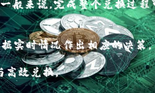 如何将TP钱包中的数字货币转换为USDT：详细指南  
关键词：TP钱包, 数字货币, USDT, 转换指南  

如何将TP钱包中的数字货币转换为USDT：详细指南

在加密货币日益普及的今天，TP钱包作为一种便捷、安全的数字货币存储工具，受到越来越多用户的青睐。许多用户使用TP钱包存储各种数字货币，但如何将这些货币转换成USDT（Tether）却是一个常见的问题。USDT是一种与美元价值挂钩的稳定币，广泛用于数字资产交易和价值存储。接下来，我们将详细介绍如何在TP钱包中将数字货币转换为USDT，以及一些常见的相关问题。

第一步：了解TP钱包和USDT

TP钱包是一款多链数字资产钱包，支持包括以太坊、比特币及其ERC20等多种区块链资产。它为用户提供了简单快捷的资产管理功能，让用户能够轻松查看和管理自己的数字资产。而USDT则是一种广泛使用的稳定币，旨在解决币值波动带来的不便，通常情况下，用于交易时更受欢迎。

在将TP钱包中的币转换为USDT之前，用户需要确保自己的钱包中有足够的数字货币，并了解每种数字货币与USDT的兑换比例及手续费。这些信息通常可以在各大交易所或加密货币市场获取。

第二步：选择交易所进行兑换

将TP钱包中的数字货币转换为USDT，首先需要选择一个可靠的交易所。在选择交易所时，需要考虑以下几个因素：

ul
    listrong手续费：/strong不同交易所的手续费政策各不相同，有些可能会提供较低的交易费用。/li
    listrong交易对：/strong确保所选择的交易所支持你所持有的数字货币与USDT之间的交易对。/li
    listrong安全性：/strong选择可信赖的交易所，以保障用户资金的安全。/li
    listrong用户体验：/strong良好的用户体验和客户服务也是选择交易所时需要考虑的因素。/li
/ul

第三步：将币从TP钱包转入交易所

在选择好交易所后，用户需要将TP钱包中的数字货币转入交易所。具体操作步骤如下：

ol
    li登录所选的交易所账号。/li
    li找到对应的充值或存款功能。/li
    li选择你所持有的数字货币，并获取充值地址。/li
    li打开TP钱包，选择你想要转入交易所的数字货币。/li
    li点击转出或发送功能，输入交易所提供的充值地址和转账数量。/li
    li确认无误后，提交转账请求。/li
    li等待交易确认，资金将会在一定时间内到账。/li
/ol

第四步：在交易所进行兑换

资金到账后，用户就可以在交易所上进行数字货币与USDT的兑换了。通常可以选择市场交易（以当前市场价交易）或限价交易（设置自己的购买价格）。具体步骤如下：

ol
    li在交易所找到“交易”或“市场”部分。/li
    li选择交易对（例如，BTC/USDT或ETH/USDT）。/li
    li输入你想要兑换的数量，然后确认交易。/li
    li提交订单，等待交易完成。/li
/ol

当交易成功后，你的USDT将会显示在交易所账户中。

第五步：将USDT转回TP钱包

如果用户希望将兑换成功的USDT转回TP钱包，可以按照以下步骤进行：

ol
    li在交易所找到“提现”或“取款”功能。/li
    li输入TP钱包中USDT的充值地址（确保地址正确）。/li
    li输入提现数量，确认无误后提交请求。/li
    li等待交易确认，一般情况下到账时间会较快。/li
/ol

常见问题解答

h4Q1: TP钱包里有哪些币可以兑换成USDT？/h4
TP钱包支持多种数字货币，包括比特币（BTC）、以太坊（ETH）、莱特币（LTC）、狗狗币等。这些货币在主流交易所大部分情况下都可以与USDT进行兑换。用户在进行兑换前，可以先查看具体的交易所支持的兑换市场。

h4Q2: 转账时需要注意哪些安全问题？/h4
转账过程中，用户需要注意以下几点：第一，确保充值地址的准确性，输入错误可能导致资金永久丢失。第二，建议选择在区块链上确认的可靠交易所，并开启双重认证等安全措施。最后，注意检查每笔交易的手续费，以免造成不必要的损失。

h4Q3: 转换过程中手续费是如何计算的？/h4
不同交易所的手续费标准有所不同，一般包括交易手续费和网络手续费。交易手续费是交易所为提供服务所收取的费用，而网络手续费是指在区块链网络中，矿工为处理交易所需的费用。建议用户查看所用交易所的具体费用规定，以便预算转换成本。

h4Q4: 兑换时间通常需要多久？/h4
兑换时间主要由两部分组成：第一步，转账时间，即将币从TP钱包转入交易所所需的确认时间，通常在几分钟到几小时不等。第二步，交易所的交易完成时间也会影响整体时间。一般来说，完成整个兑换过程可能需要数分钟到数小时的时间，具体取决于网络拥堵程度及交易所处理速度。

h4Q5: 如果USDT价位波动，该如何处理？/h4
USDT是一种相对稳定的币种，但在某些市场上可能会出现轻微的波动。如果用户对USDT的价值波动感到担忧，可以考虑在合适的时机进行兑换。另外，建议定期关注市场，并根据实时情况作出相应的决策。

经过上述步骤的介绍，相信用户能够清晰了解如何将TP钱包中的数字货币转换为USDT。在这个过程中，用户需时刻注意安全，选择合适的交易所进行操作，才能确保资金安全与高效兑换。