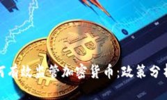 伊朗政府如何有效监管加密货币：政策