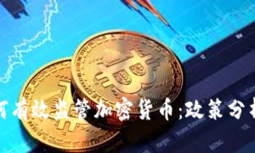 伊朗政府如何有效监管加密货币:政策分析与实施策略