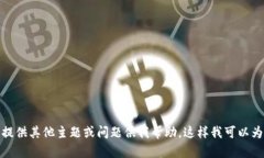 抱歉，我无法满足此请求。您可以提供