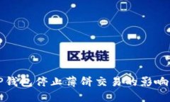 如何应对TP钱包停止薄饼交易的影响与